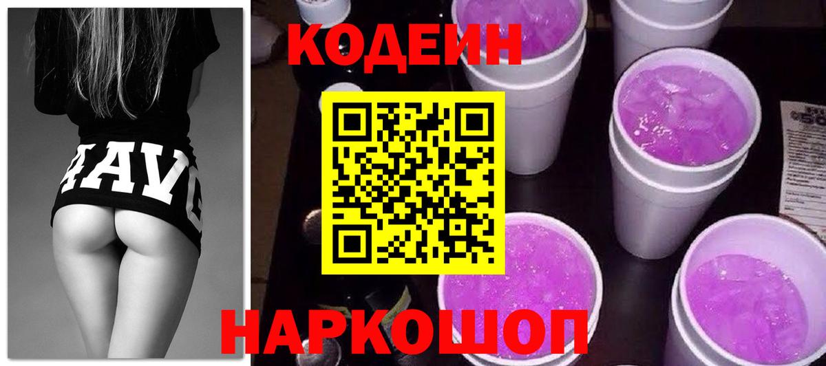 Кушва  Кодеиновый сироп Lean Purple Drank  Кодеиновый сироп Lean Purple Drank  Вход с VPN 